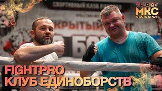 FightPro Клуб Единоборств Санкт - Петербурга