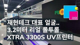 재현테크 얼굴마담 3.2미터 리얼 롤투롤 UV프린터 XTRA 3300S [재현테크]