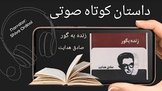 داستان کوتاه صوتی/ زنده به گور/ صادق هدایت