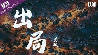 易欣 - 出局『却变成 恋人之间陌路的悲剧』【動態歌詞Lyrics】