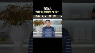 有钱人为什么要办海外身份？＃绿卡＃海外身份＃永居