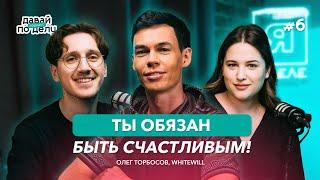 Давай по делу: #6 Как на самом деле работает счастье? Для себя, команды и клиентов | Олег Торбосов