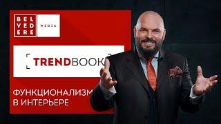 TrendBook | Как создать функциональный интерьер? | Тренды дизайна 2022