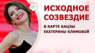 БАЦЗЫ: Звезда одиночества в карте Екатерины Климовой