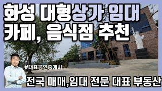 [화성 대형상가 임대] 화성시청 인근 임대 대박자리