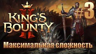 Прохождение King's Bounty II. Максимальная сложность без потерь на новом патче. Айвар. #3