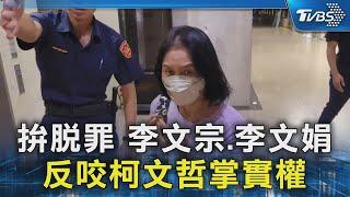 拚脫罪 李文宗.李文娟反咬柯文哲掌實權｜TVBS新聞 @TVBSNEWS02