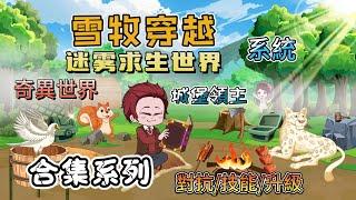 【合集系列丨穿越迷雾世界01-21集】開局帶系統穿越到迷霧世界，以貓女為伴，對抗怪物，成為城堡領主，烏托邦，人...#求生 #剧情 #动画 #动漫 #游戏 #系统 #animation #原創動畫