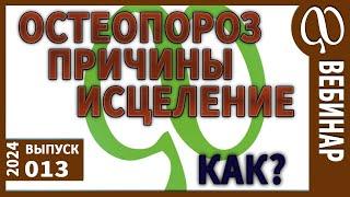 ОСТЕОПОРОЗ. АРТРОЗ. Потеря кальция. Какие причины? Очищение тела может привести к обострению?