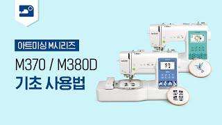 [소잉팩토리] 내손으로 그리는 자수, 아트미싱 M시리즈 M370, M380D 기초사용법 영상