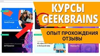 Опыт прохождения курсов онлайн GeekBrains. Отзывы, стоимость