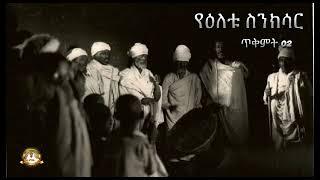 የዕለቱ ስንክሳር | Samuel Asres | ሳሙኤል አስረስ | Ethiopia Orthodox Tewahido|12 October 2024