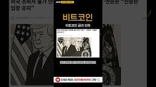 비트코인 금리 인하