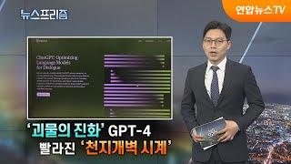 '괴물의 진화' GPT-4, 빨라진 '천지개벽 시계' [탐사보도 뉴스프리즘] / 연합뉴스TV (YonhapnewsTV)