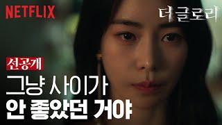 [선공개] 기어이 박연진의 상자를 여는 하도영 | 더 글로리 | 넷플릭스