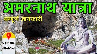 {अमरनाथ यात्रा} Amarnath Yatra | Amarnath Dham Trip | Pahalgam, Baltal Route | Amarnath Tour Hindi