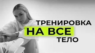 Тренировка на все тело