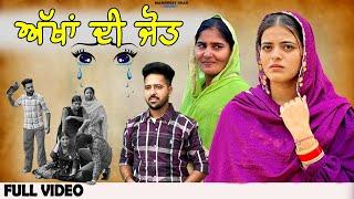 ਅੱਖਾਂ ਦੀ ਜੋਤ | AKHAN DI JOT | NEW PUNJABI MOVIE 2025  | MANPREET BRAR | TARY BHANGU |