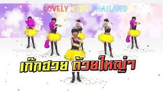 เพลงเชียร์ลีดเดอร์ กีฬาสี เต็มวง Version Cover !!! น้องดาว