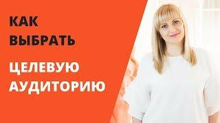 Как выбрать Целевую Аудиторию?| Целевая Аудитория для MLM Бизнеса| Татьяна Бруй