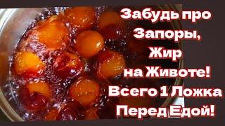 Очистила Кишечник за 3 дня! Забыла про Запоры, Избавилась от Лишнего Веса и Жира на Животе! Рецепт