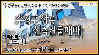 [대구원룸매매] "2021년 마지막 선물같은 신축원룸" 앞으로 가치가 보이는 위치, 이곳은 수성구입니다!