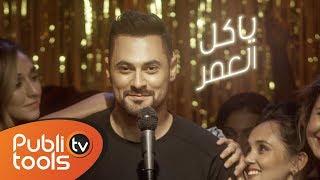 Hadi Aswad - Ya Kel El Omer [Music Video] 2018 //هادي أسود - كليب يا كل العمر