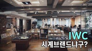 IWC 인천웨딩컴퍼니가 궁금하다