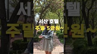 서산 숙소 최강 가성비? Best Budget Stay in Seosan?
