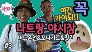 [깜콩TV] 베트남 나트랑 커플여행기 3화 | 나트랑야시장 | 머드온천 | 포나가르사원 | 랜턴스 |  리스그릴 |  콩카페 | Nha trang |