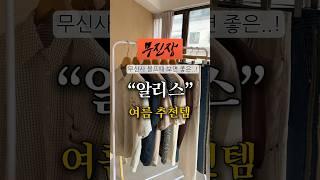 무신사 블프 핫 브랜드, “알리스” 놓치지 마세요 #shorts
