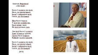 Анатоль Вярцінскі. «Два полі». НА ПАМЯЦЬ. Праграма 6