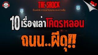 10 เรื่องเล่าโคตรหลอน ถนน..ผีดุ!! (EP.5) l TheShock13