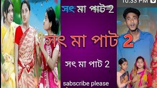 সৎ মা পাট 2(sot ma pat 2/toni ।sofik।2 I Sot Maa 21 New Bangla NatokI Toni Salma I Palli Gram TV