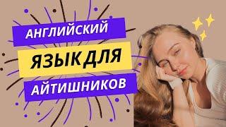 УРОК 1 - Английский для айтишников | Приветствие, представление себя, прощание