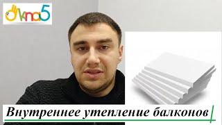 Утепление балкона - компания ОКна 5. Внутреннее утепление балконов Киев - обзор компании ОКна5.