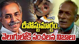 రీపోస్టుమార్టం.. వెలుగులోకి సంచలన నిజాలు | YS Viveka Watch Man | Prime9 News