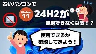 Windows 11 バージョン 24H2 を起動できるかどうかを確認する方法