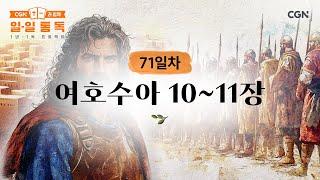 [71일차] 여호수아 10~11장 (2025.03.12) | CGN과 함께 일-일 통독