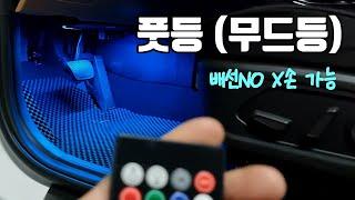 쏘렌토 노블레스 엠비언트 없는 아쉬움 풋등 DIY로 달래기 (배선 작업no, 선정리ok)