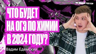 Что будет на ОГЭ по химии в 2024 году? | Вадим Едемский | 100балльный