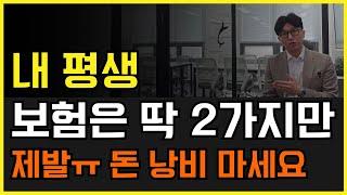 살면서 보험은 딱 2가지면 끝! 돈 낭비하지 마세요!