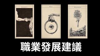 EclipseTarot▪️▫️看到就是緣分！宇宙對你職業選擇&事業發展的建議 塔羅