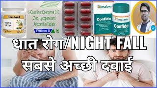 धात रोग की सबसे अच्छी दवाएं/धातु रोग की दवाईयां/LOW SPERM COUNT MEDICINE/वीर्य को बढ़ाने वाली दवाएं