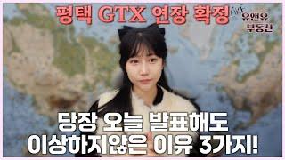 평택지제역 gtx 연장 확정 발표!!!! 당장 오늘 발표해도 이상하지않은 이유 3가지!!!!!!