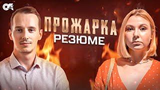 Прожарка IT резюме. Как выделиться из толпы?