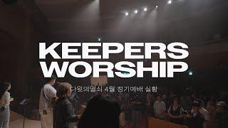 다윗의열쇠 4월 정기예배 실황 - Keepers Worship(키퍼스워십)