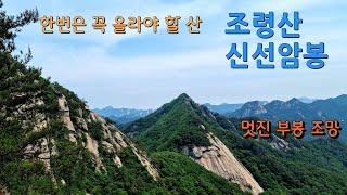 한번은 꼭 올라야 할 산, 조령산  Joryeongsan, a mountain to climb at least once