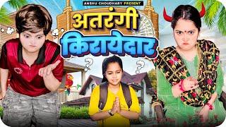 ऐसे किराएदारों से भगवान बचायेII ANSHU CHOUDHARY II