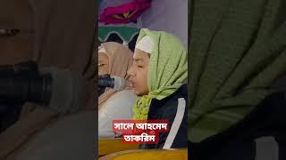 সালে আহমেদ তাকরিম  কুরআন তিলোয়াত ২০২৩#viralvideo #shortvideo